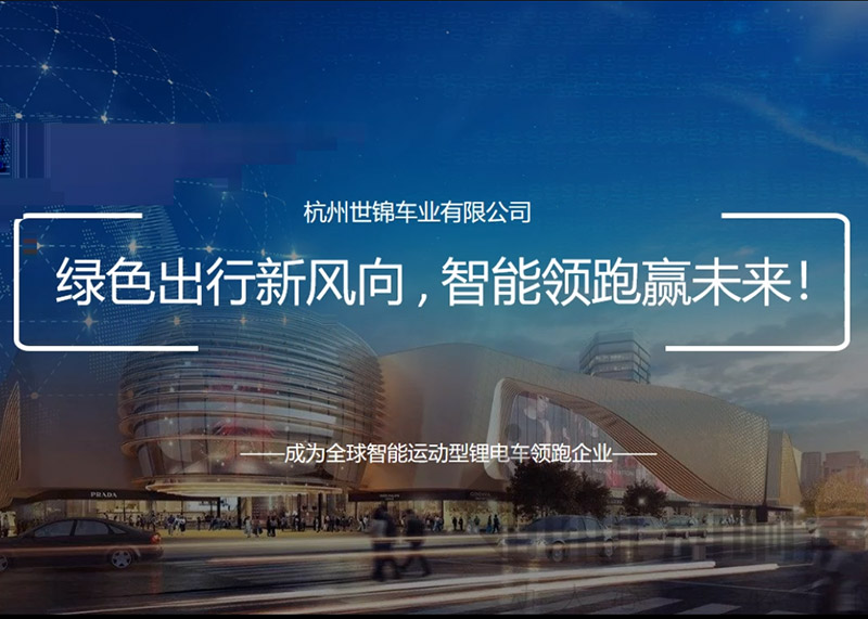 簽約杭州世錦車(chē)業(yè)有限公司PPT策劃設(shè)計(jì)！