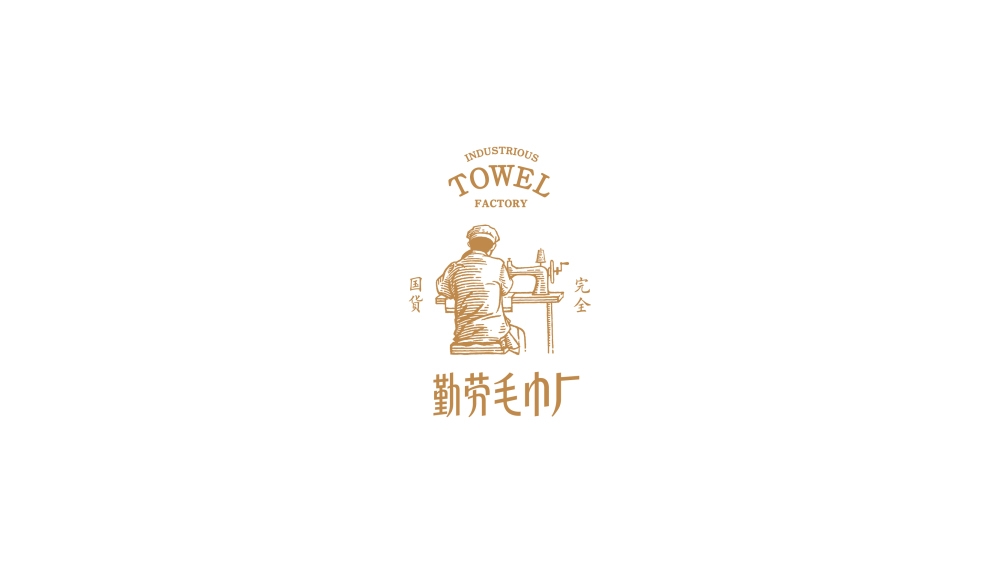 容品牌：品牌策劃+品牌命名+產(chǎn)品開(kāi)發(fā)+包裝設(shè)計(jì)+宣傳推廣=打造毛巾品牌文化IP